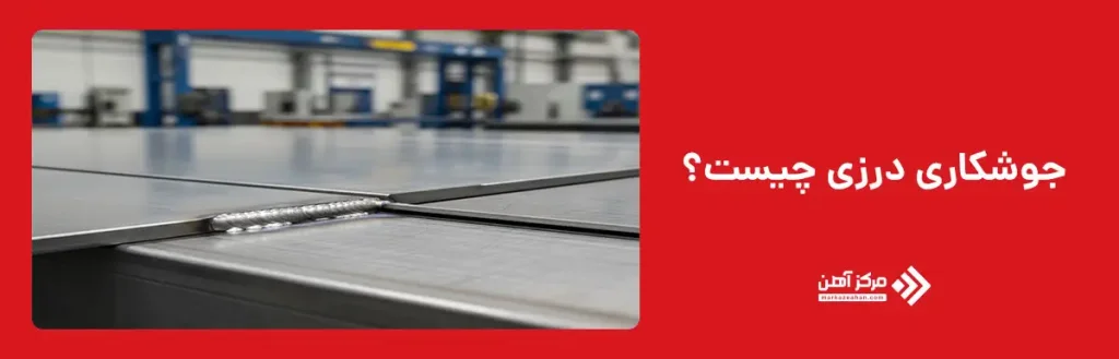 جوشکاری درزی چیست؟