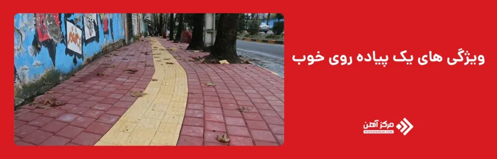 ویژگی های یک پیاده روی خوب