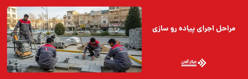 مراحل اجرای پیاده رو سازی