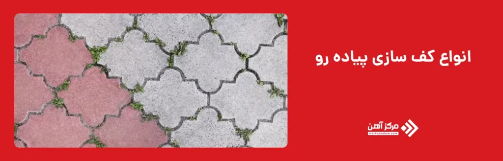 انواع کف سازی پیاده رو