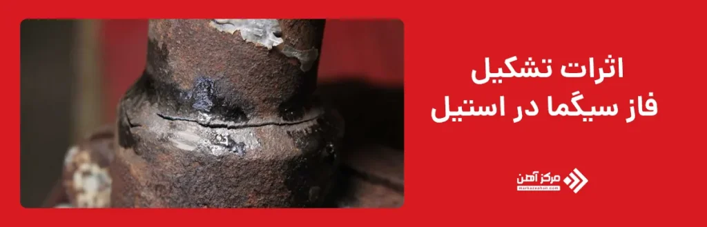 اثرات تشکیل فاز سیگما در استیل