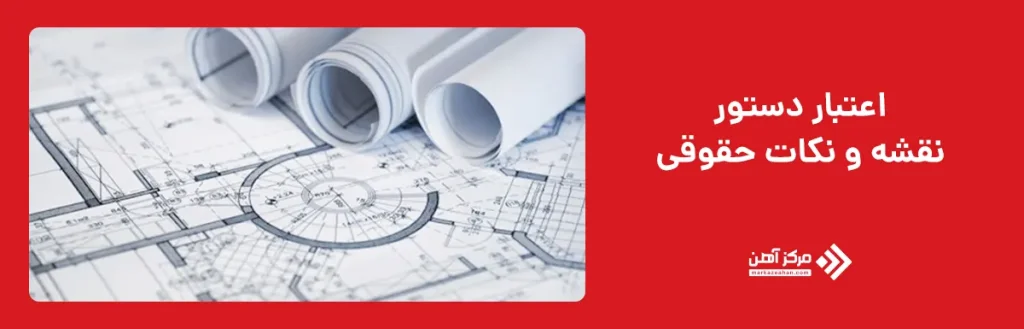 اعتبار دستور نقشه و نکات حقوقی