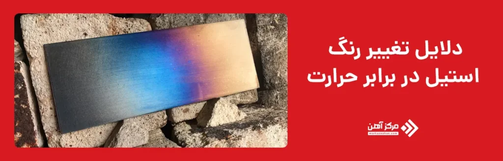 دلایل تغییر رنگ استیل در برابر حرارت
