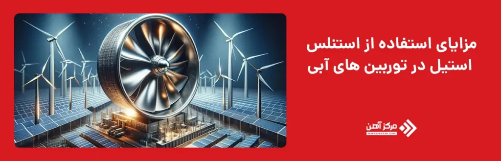 مزایای استفاده از استنلس استیل در توربین‌ های آبی