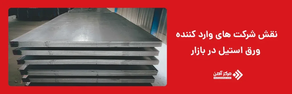 شرکت های وارد کننده ورق استیل چه نقشی در بازار دارند؟