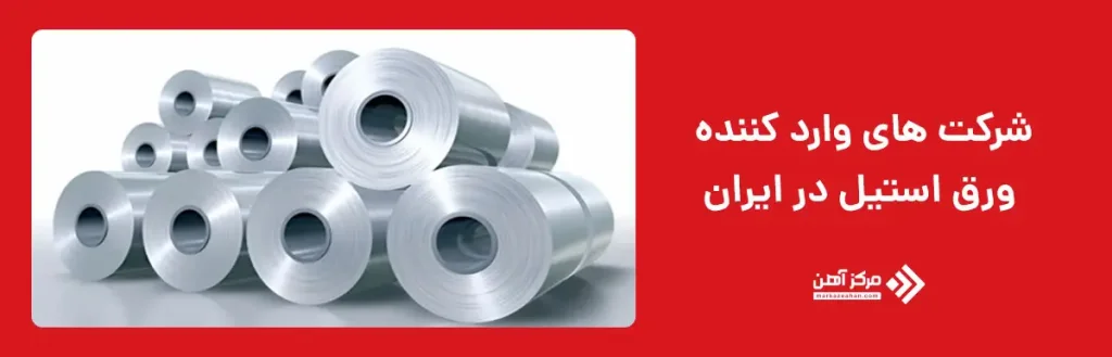 شرکت های وارد کننده ورق استیل در ایران