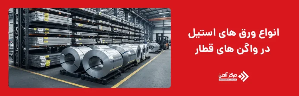 انواع ورق های استیل مورد استفاده در واگن های قطار