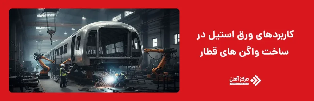 کاربردهای ورق استیل در ساخت واگن های قطار