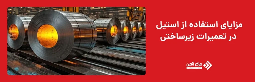 مزایای استفاده از استیل در تعمیرات زیرساختی
