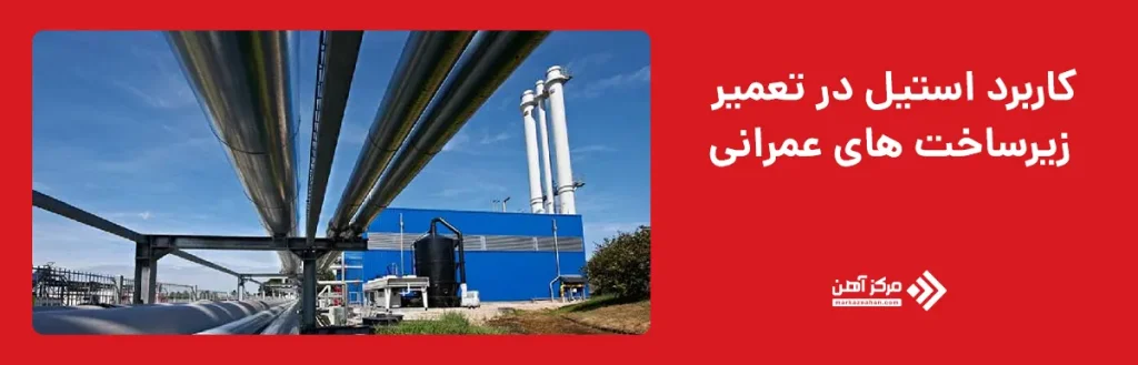 کاربرد استیل در تعمیر زیرساخت‌ های عمرانی