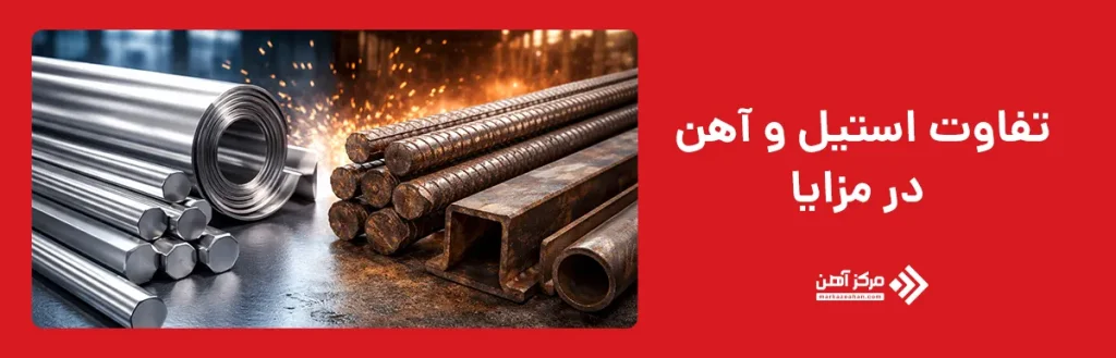 تفاوت استیل و آهن در مزایا
