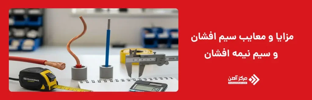 تفاوت سیم افشان و نیمه افشان از نظر مزایا و معایب