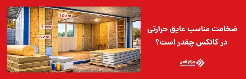 ضخامت مناسب عایق حرارتی در کانکس چقدر است؟