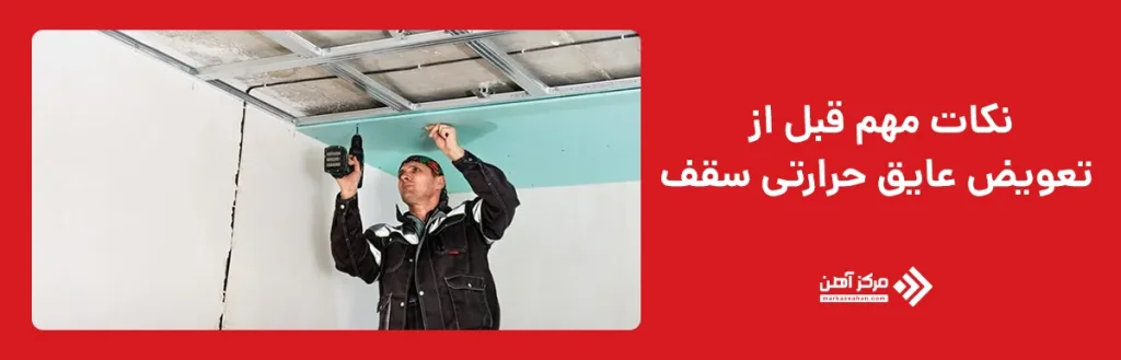 نکات مهم قبل از تعویض عایق حرارتی سقف