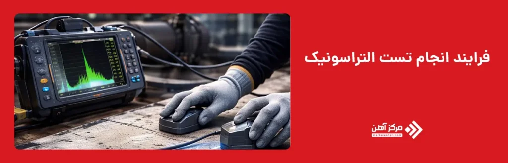 فرایند انجام تست التراسونیک