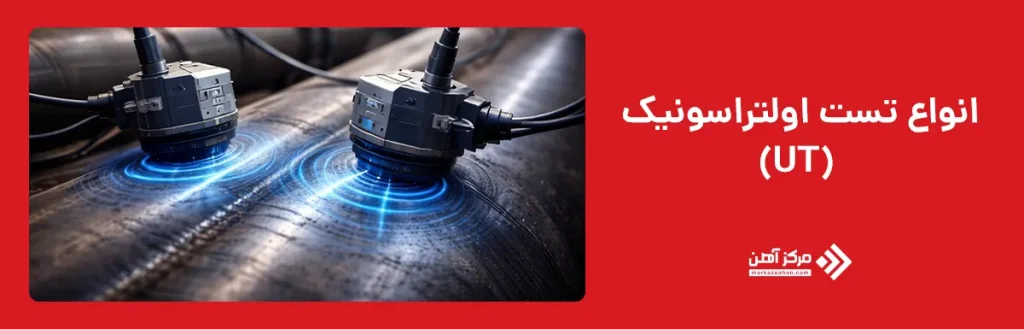 انواع تست اولتراسونیک (UT)