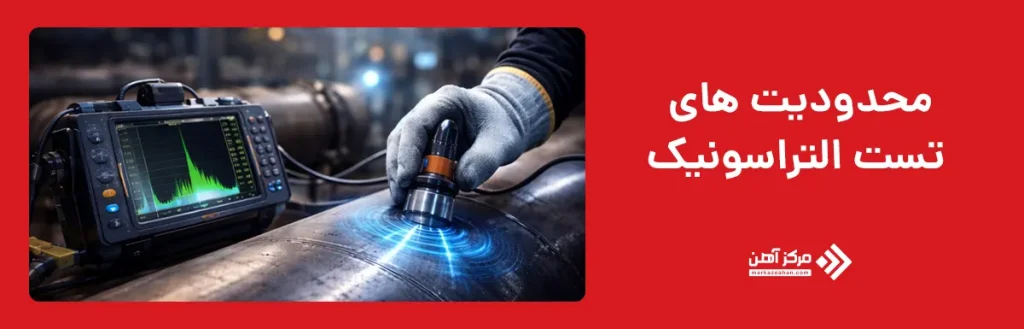 محدودیت های تست التراسونیک