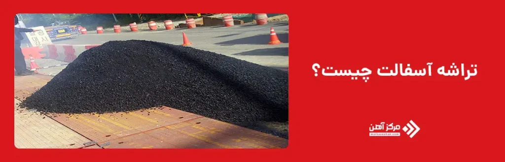 تراشه آسفالت چیست؟