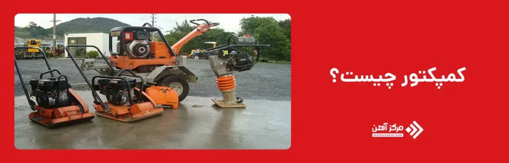 کمپکتور چیست؟