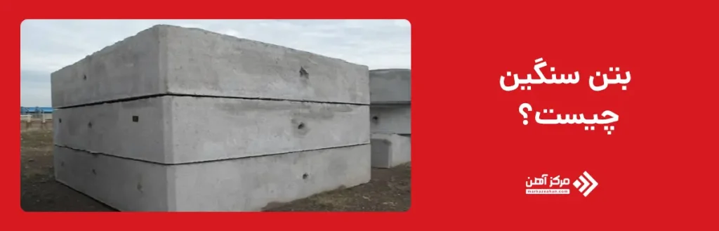بتن سنگین چیست؟