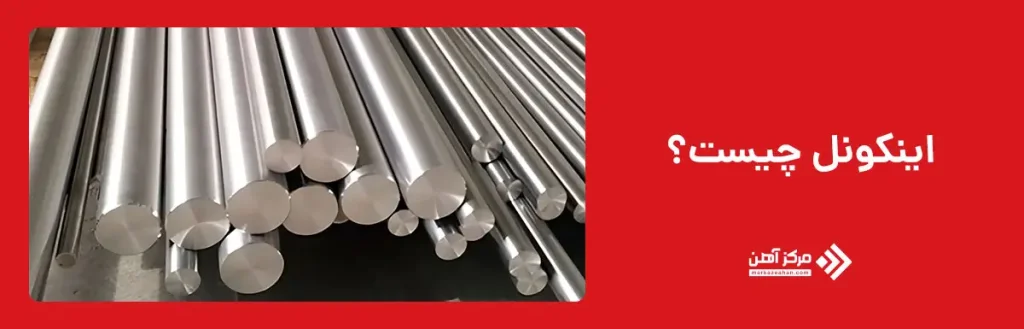 اینکونل چیست؟