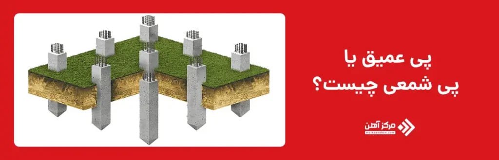 پی عمیق یا پی شمعی چیست؟