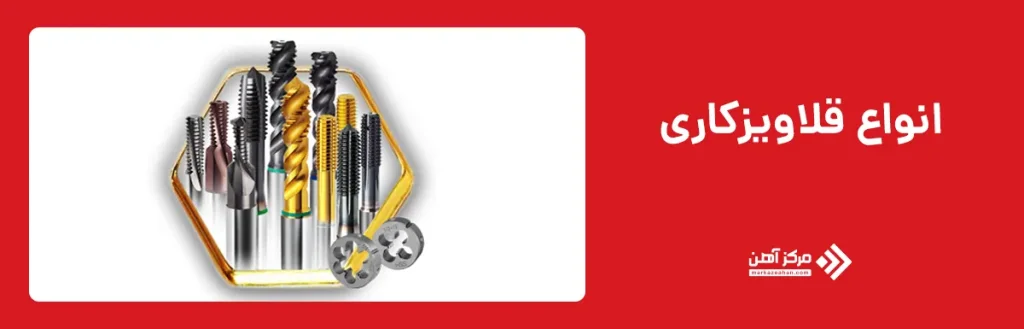 انواع قلاویزکاری