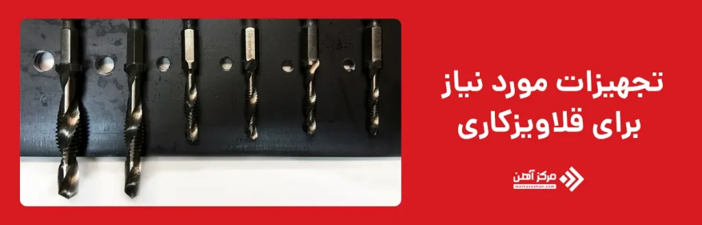 تجهیزات مورد نیاز برای قلاویزکاری