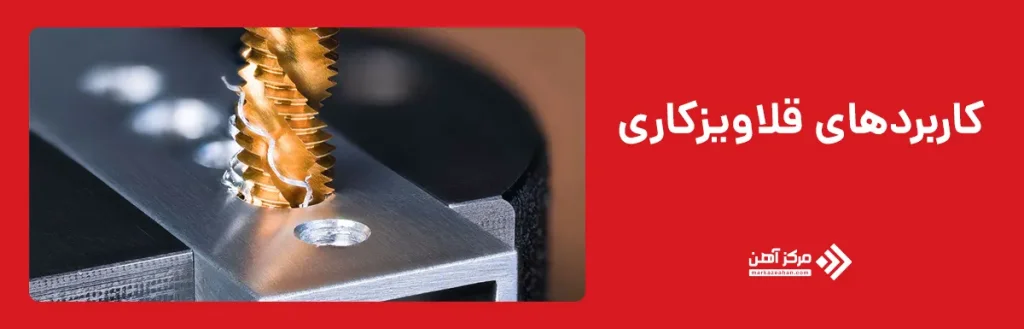 کاربردهای قلاویزکاری