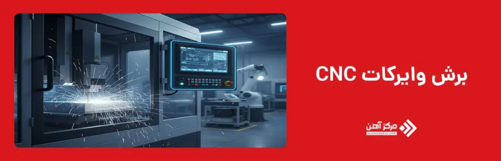 برش وایرکات CNC