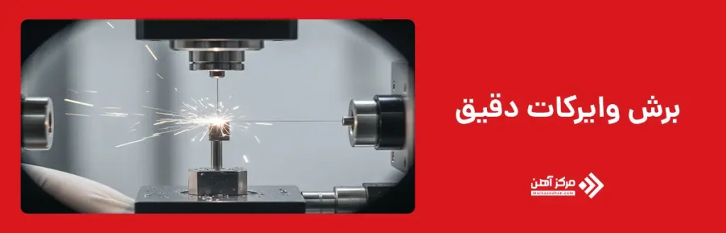 وایرکات دقیق (Micro Wire EDM)