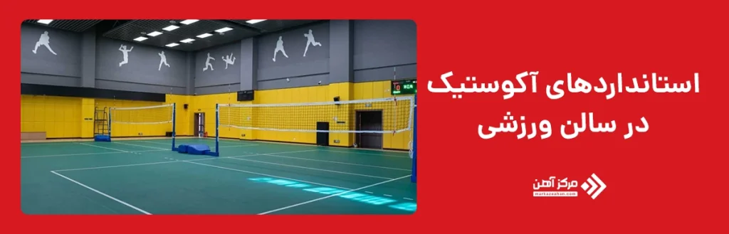  آکوستیک سالن ورزشی