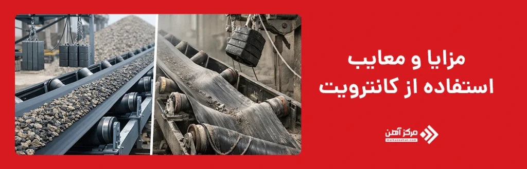 مزایا و معایب استفاده از کانترویت