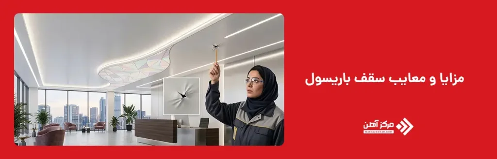 مزایا و معایب سقف باریسول