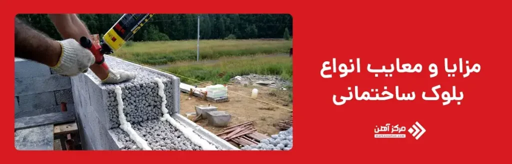 مزایا و معایب انواع بلوک ساختمانی