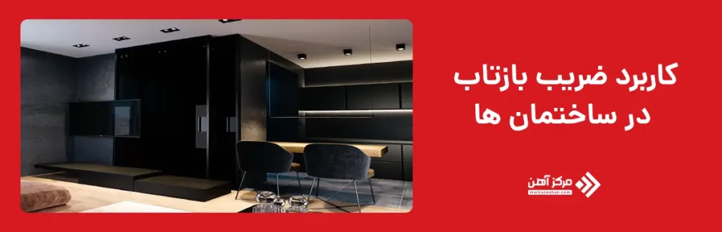 کاربرد ضریب بازتاب در ساختمان ها