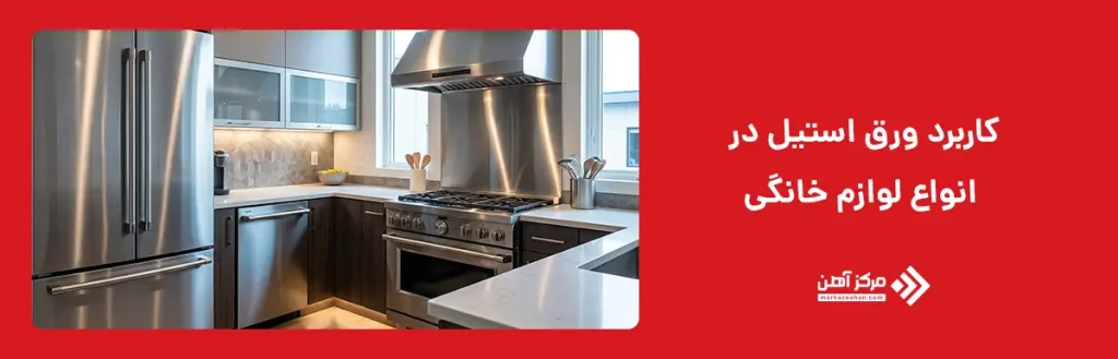 کاربرد ورق استیل در انواع لوازم خانگی