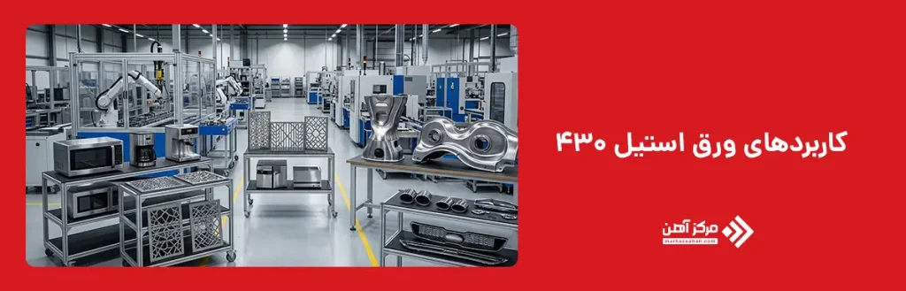 کاربردهای ورق استیل ۴۳۰