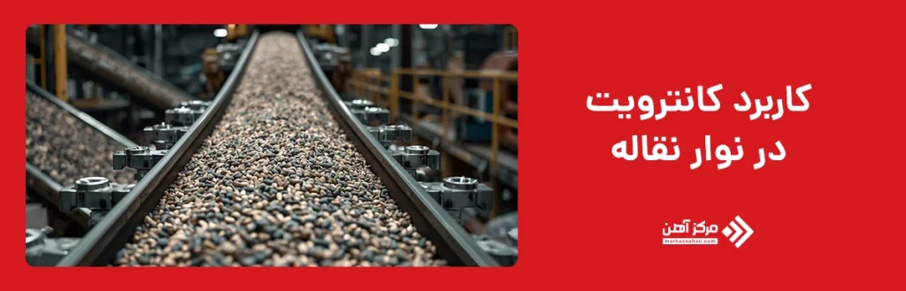 کاربرد کانترویت در نوار نقاله