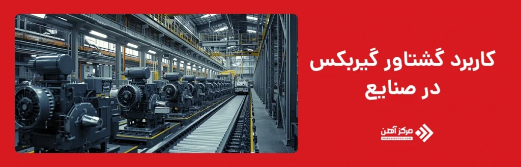 کاربرد گشتاور گیربکس در صنایع