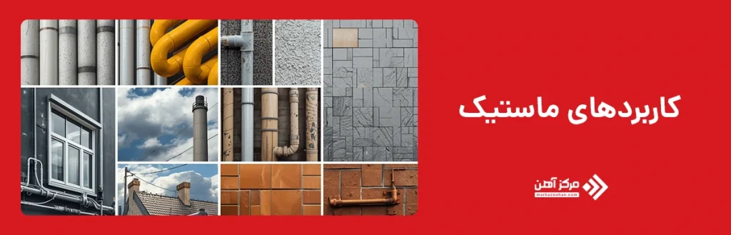 آشنایی با کاربردهای ماستیک