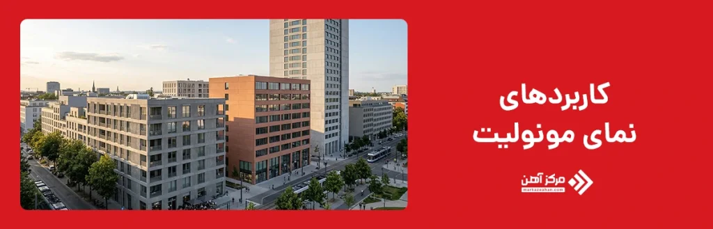 کاربردهای نمای مونولیت