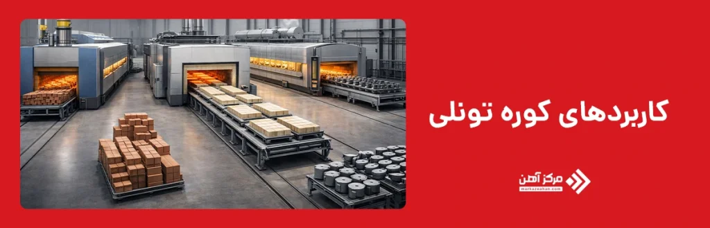 کاربردهای کوره تونلی