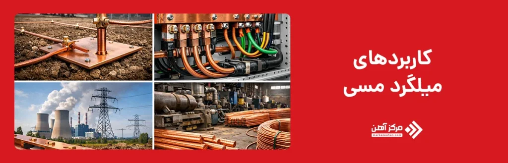 کاربردهای میلگرد مسی