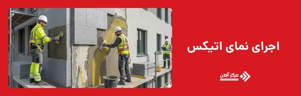 اجرای نمای اتیکس