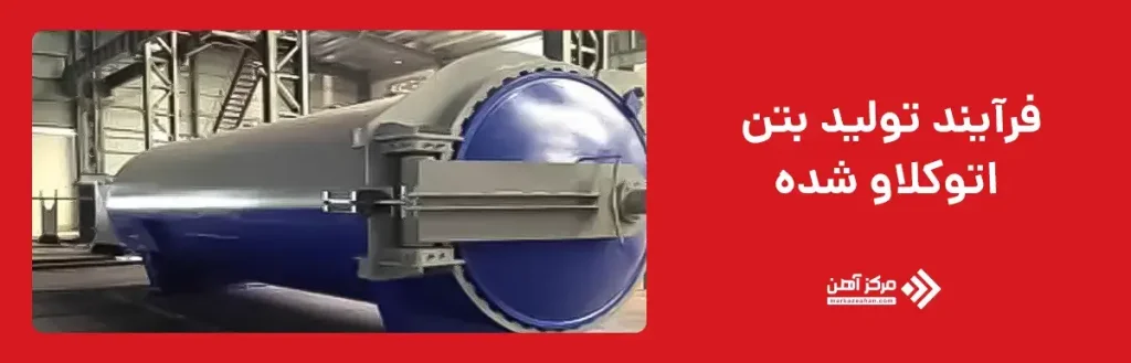 فرآیند تولید بتن اتوکلاو شده