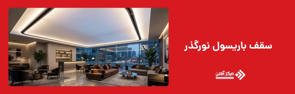 سقف باریسول نورگذر