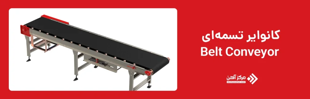 کانوایر تسمه ای (Belt Conveyor)