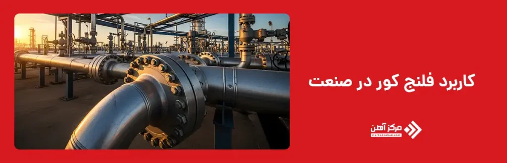 کاربرد فلنج کور در صنعت