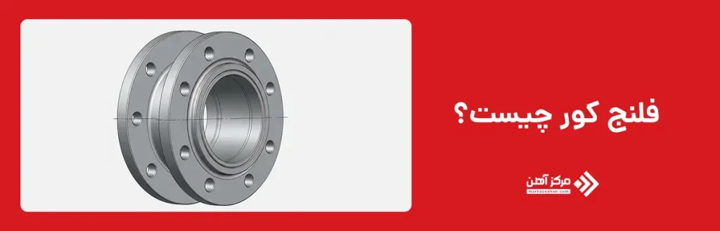 فلنج کور چیست؟